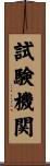 試験機関 Scroll