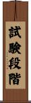 試験段階 Scroll