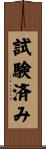 試験済み Scroll