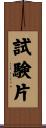 試験片 Scroll