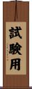 試験用 Scroll