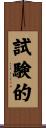 試験的 Scroll