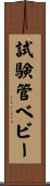 試験管ベビー Scroll