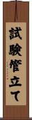 試験管立て Scroll