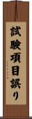 試験項目誤り Scroll