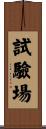 試驗場 Scroll