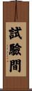 試驗間 Scroll