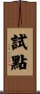 試點 Scroll