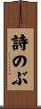 詩のぶ Scroll