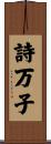 詩万子 Scroll