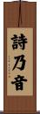 詩乃音 Scroll