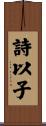 詩以子 Scroll
