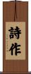 詩作 Scroll