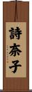 詩奈子 Scroll