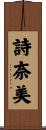詩奈美 Scroll