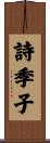 詩季子 Scroll