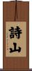 詩山 Scroll