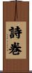 詩巻 Scroll