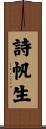 詩帆生 Scroll
