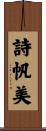 詩帆美 Scroll