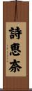 詩恵奈 Scroll