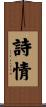詩情 Scroll