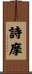 詩摩 Scroll