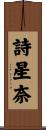 詩星奈 Scroll