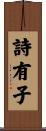 詩有子 Scroll