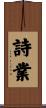 詩業 Scroll