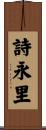 詩永里 Scroll