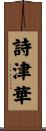 詩津華 Scroll