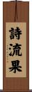 詩流果 Scroll