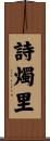 詩燭里 Scroll