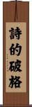 詩的破格 Scroll