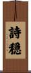 詩穏 Scroll