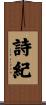 詩紀 Scroll
