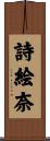 詩絵奈 Scroll