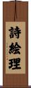 詩絵理 Scroll