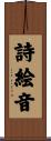 詩絵音 Scroll
