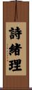 詩緒理 Scroll
