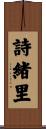 詩緒里 Scroll