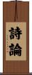 詩論 Scroll