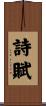 詩賦 Scroll