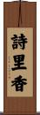 詩里香 Scroll