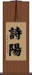 詩陽 Scroll