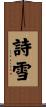 詩雪 Scroll