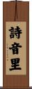 詩音里 Scroll