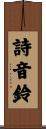 詩音鈴 Scroll