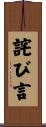 詫び言 Scroll